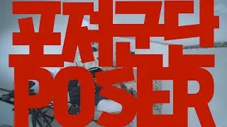 포져군단 POSER - 홧김에확 | !!! (Official Music Video)