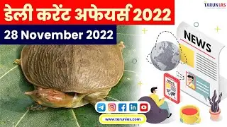 National Centre for Good Governance| Leith&rsquo;s Soft-shelled Turtle | Daily Current Affairs 28th Nov'22