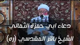 دعاء ابي حمزة الثمالي | الشيخ باقر المقدسي (ره)