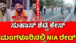Mangaluru Suhas Shetty Case : ಸುಹಾಸ್ ಶೆಟ್ಟಿ ಮ*ರ್ ಕೇಸ್​​ನಲ್ಲಿ NIA ದಾಳಿ | NIA Investigation