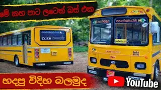 මේ ටාටා බස් එක හදපු විදිහ බලමු How to make TATA latec yellow miniature model bus|100%Hand made|SLTB