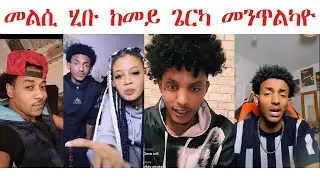 መልሲ ሂቡ ! ከመይ ጌርካ እኻ መንጥልካዮ  @ted