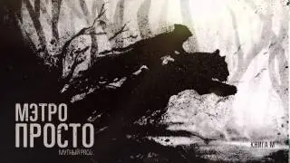 19 Мэтро   Просто Prod  by Мутный