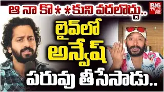 ఆ నా కొడుకుని వదలొద్దు | Aye Jude Mass Warning To Naa Anveshana | Naa Anvesh Controversy | BIG TV