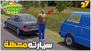 My Summer Car | سيارة الصيف 27# : صادفت شخص سيارته معطلة في الطريق