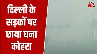 Delhi FOG Alert: FOG Alert: दिल्ली-NCR में आज घने कोहरे का कहर, सड़कों पर सफेद चादर | Aaj Tak