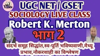 UGC NET / GSET Sociology Live Class | Robert K. Merton Full Theory | part 2 |Ajvibes