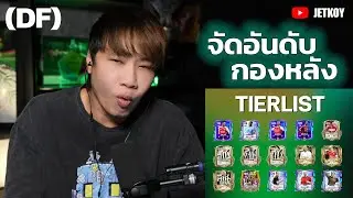 FC MOBILE : จัดอันดับกองหลัง (DF) ที่ดีที่สุดในเกมตอนนี้