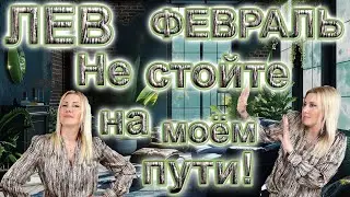 ЛЕВ - Таро прогноз на ФЕВРАЛЬ 2024 года от Yuliia M.