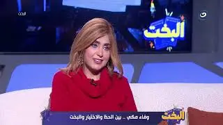 وفاء مكي بين الحظ والاختيار والبخت | البخت الحلقة الكاملة 15 يناير 2026