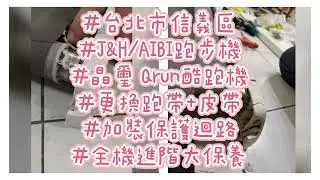 #台北市信義區#J&H/AIBI跑步機#晶璽 Qrun酷跑機#更換跑帶+皮帶#加裝保護迴路#全機進階大保養#江師傅的日常