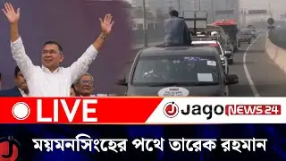 🔴LIVE: নির্বাচনী প্রচারণার জন্য ময়মনসিংহের পথে তারেক রহমান