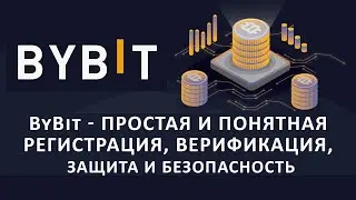 5. ByBit Регистрация, Верификация, Защита и безопасность. Быстро и просто
