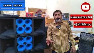 MAHARASHTRA पैटर्न मैं भी मिलेगा DJ || Shubh Sound , Sound And Solutions ||dj setup #dj #djgadi