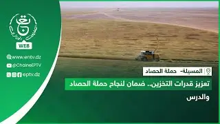 المسيلة-  حملة الحصاد | تعزيز قدرات التخزين.. ضمان لنجاح حملة الحصاد والدرس