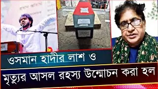 ওসমান হাদির মৃত্যুর আসল রহস্য উন্মোচোন করা হল। Voice of Fact. Comrade Samad.