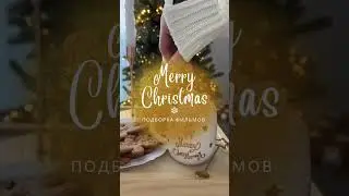 Тг: your_risty #merrychristmas #song #candy #2024 #newyear #новыйгод #сторис #кино