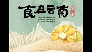 《食在云南》(第一季) Food Safari In Yunnan Season one - 02 至味烟火 有字幕