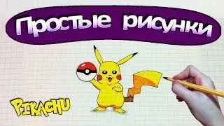 Простые рисунки 
