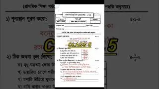 Class 5 Sastho o Sarirsikha 1st Unit Test #exam #class5 #1st #exampaper #questionpaper #sastho