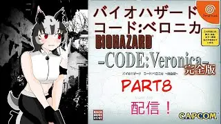 【BIOHAZARD】おじさんを助けるか…助けず次に行くべきか…バイオハザード　コード：ベロニカ配信part8