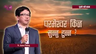 परमेश्वर किन सुन्नु हुन्न ? Nepali Message || Ps. Lazarus Thulung - ChristianPlus TV