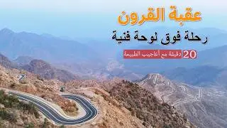 عقبة القرون: تضاريس مذهلة وهندسة تتحدى الطبيعة