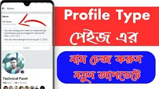 Profile Type ফেইসবুক পেইজের নাম চেন্জ করুন। How To Change Profile Type Facebook Page New Update ।