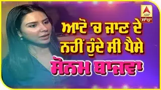 Sonam Bajwa Interview | Couldn't afford Auto Rikshaw Ride | Jindey Meriye | ABP Sanjha