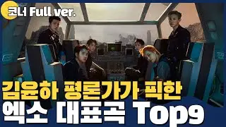 [코너 Full ver.] EXO 엑소 10주년! 이 노래는 꼭 들어보기🙋🏻‍♂️ 김가네 K-POP w.김윤하 평론가 (audio only, 노래X)