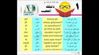 تعلم اللغة التركية مع دليلك الخطيب سلسلة الافعال 1
