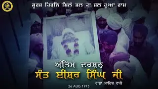 Antim Darshan | ਅੰਤਿਮ ਦਰਸ਼ਨ Sant Isher Singh Ji Rara Sahib Wale | 26-08-1975