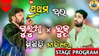 First time Mr.Gulua  & Rock Star Ruku Suna |  Stage Program ରେ ମିଶିକି ନାଚିଲେ | rkrvlogs09