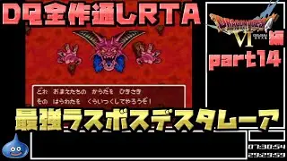 【解説付き】DQ全ナンバリングタイトルRTA 69:47:39 part49（DQ6編part14）