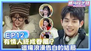 【Full】怦然心動的20歲第五季|EP12|有情人終成眷屬？這場浪漫告白的結局💕！！#杨迪#宋雨琦 #songyuqi #沈月 #萧敬腾 #shenyue #yangdi