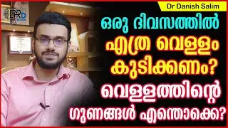 💧 ഒരു ദിവസത്തിൽ എത്ര വെള്ളം കുടിക്കണം? How much should you drink daily?