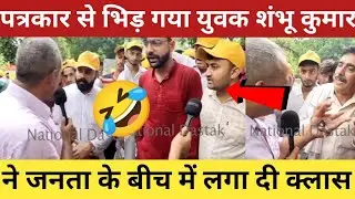 पत्रकार से भिड़ गए युवक trending video reporter viral clip viral video funny 🤣 clip names 