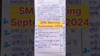 smc meeting september 2024 | smc बैठक सितम्बर 2024 | smc meeting | &lrm;@basickinews #shorts #trending