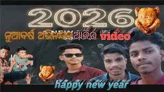 ନୂଆବର୍ଷ ବଣଭୋଜି || NUABARSA BANABHOJI || NEW ODIA COMEDY || GAUNLITOKAS 2026#song lamandara