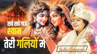 राधे राधे गाऊं श्याम तेरी गलियों में !! Sadhvi Satyapriya Giri Ji !! Super Ht Bhajan @satyapriyaji
