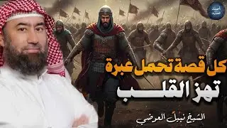 إستمع إلى أغرب القصص القرآنية المشوقة و العجيبة | قصص ذات عبرة - نبيل العوضي - أروع القصص