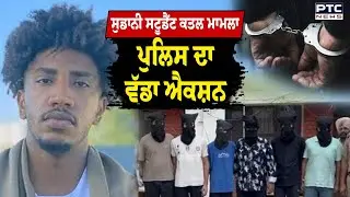 12 ਘੰਟੇ 'ਚ ਪੁਲਿਸ ਨੇ ਸੁਲਝਾਈ Sudanese Student ਦੇ ਕਤ/ਲ ਦੇ ਗੁੱਥੀ,  Himachal ਤੋਂ ਕਾਬੂ ਕੀਤੇ 6 ਦੋਸ਼ੀ
