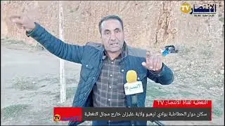💢 غليزان |  سكان دوار الحطاطبة ببلدية وادي ارهيو يطالبون بلقاء الوالي للوقوف على حجم معاناتهم