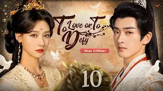 【ENG SUB】New Edition丨EP 10丨To Love or To Defy丨Gong Qiang Yan丨宮牆厭
