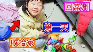 从徐州回常州的第一天收拾家务，大家都各忙各的，真是幸福