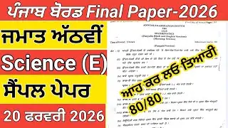 PSEB 8th  Science Final Paper Solution English Medium|Class 8|Science| Paper 20February 2026|PSEB 