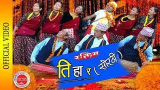 Typical Tihar Sorathi Song  Tiharai Aayo hey Rajai || Raktim Song || Hemraj Aashram || Shova Gopali