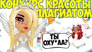 КОНКУРС КРАСОТЫ ПЛАГИАТОМ В АВАТАРИИ // ВОРУЮ ЧУЖИЕ ЛУКИ В АВАТАРИИ // ИГРА АВАТАРИЯ