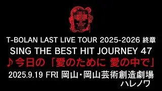 T-BOLAN LAST LIVE TOUR 2025-2026 終章 SING THE BEST HIT JOURNEY 47 2025.9.19 岡山芸術創造劇場 ♪今日の「愛のために 愛の中で」