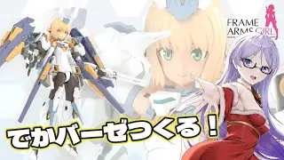 【フレームアームガール】新発売！なにもかもが大きくなったグランデスケールバーゼを味わおう！初見様もぜひぜひー【プラモデル】